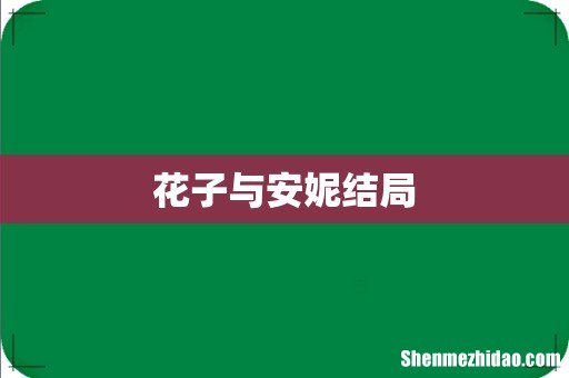 花子与安妮结局