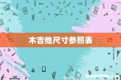 木吉他尺寸参照表