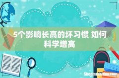 5个影响长高的坏习惯 如何科学增高