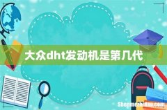 大众dht发动机是第几代
