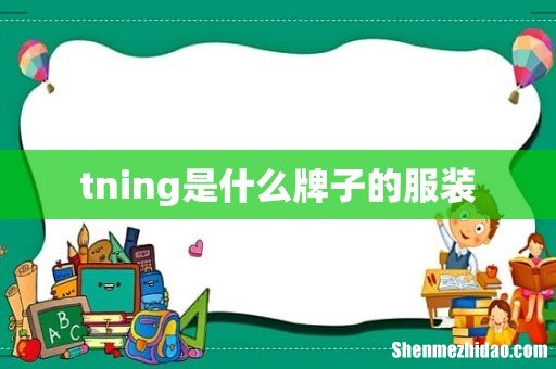 tning是什么牌子的服装