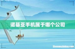 诺基亚手机属于哪个公司