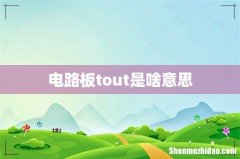 电路板tout是啥意思