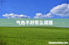 气色不好怎么调理