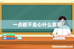 一点都不走心什么意思