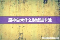 原神白术什么时候进卡池