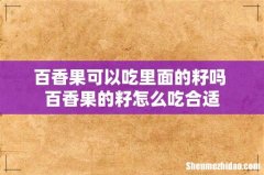 百香果可以吃里面的籽吗 百香果的籽怎么吃合适