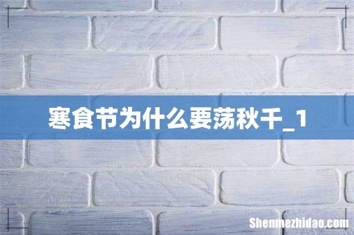 寒食节为什么要荡秋千_1