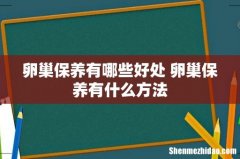 卵巢保养有哪些好处 卵巢保养有什么方法