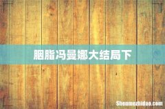 胭脂冯曼娜大结局下