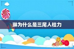 琳为什么是三尾人柱力