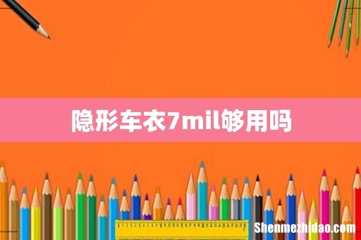 隐形车衣7mil够用吗
