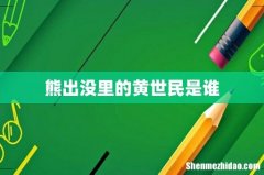 熊出没里的黄世民是谁
