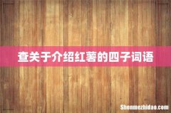 查关于介绍红薯的四子词语