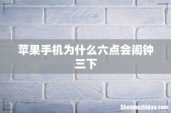 苹果手机为什么六点会闹钟三下