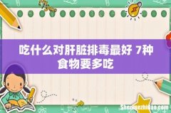 吃什么对肝脏排毒最好 7种食物要多吃