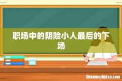 职场中的阴险小人最后的下场