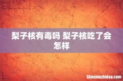 梨子核有毒吗 梨子核吃了会怎样