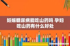 妊娠糖尿病能吃山药吗 孕妇吃山药有什么好处