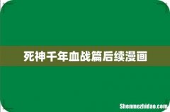 死神千年血战篇后续漫画