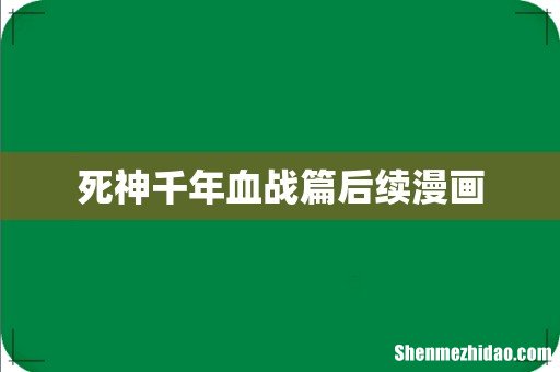 死神千年血战篇后续漫画