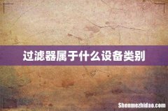 过滤器属于什么设备类别