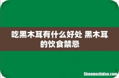 吃黑木耳有什么好处 黑木耳的饮食禁忌
