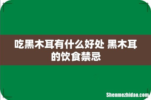 吃黑木耳有什么好处 黑木耳的饮食禁忌