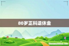 80岁正科退休金