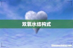 双氧水结构式