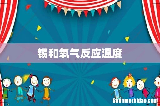 锡和氧气反应温度
