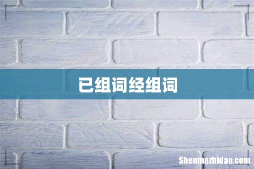 已组词经组词