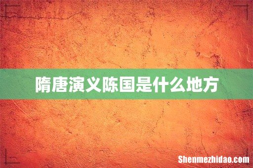 隋唐演义陈国是什么地方