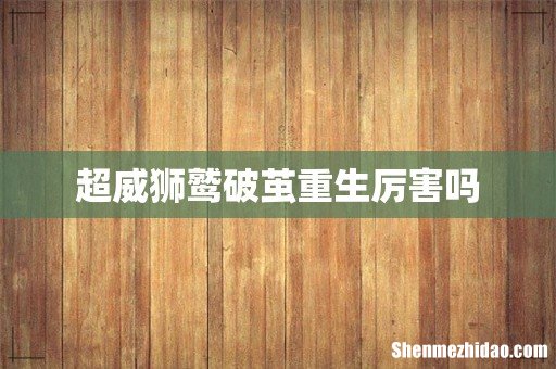 超威狮鹫破茧重生厉害吗