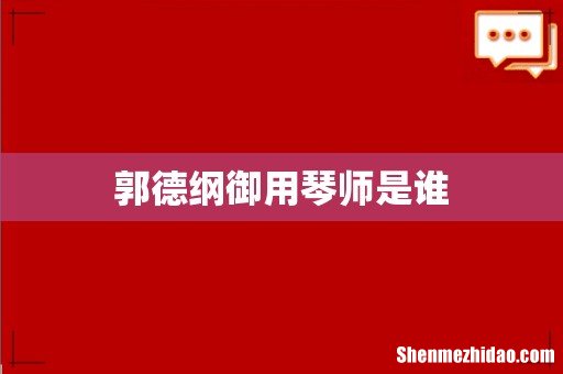 郭德纲御用琴师是谁