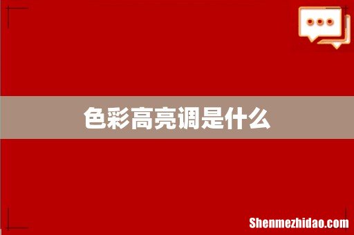色彩高亮调是什么
