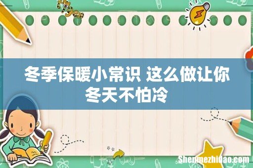 冬季保暖小常识 这么做让你冬天不怕冷