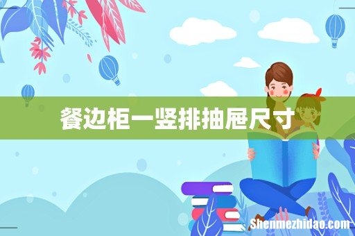 餐边柜一竖排抽屉尺寸