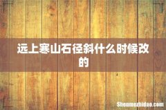 远上寒山石径斜什么时候改的