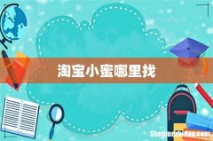 淘宝小蜜哪里找
