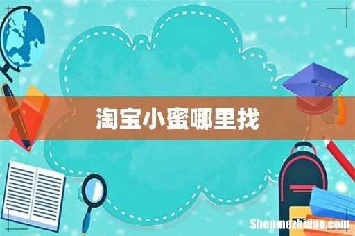 淘宝小蜜哪里找