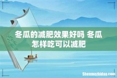 冬瓜的减肥效果好吗 冬瓜怎样吃可以减肥