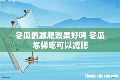 冬瓜的减肥效果好吗 冬瓜怎样吃可以减肥