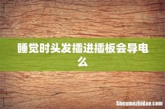 睡觉时头发插进插板会导电么