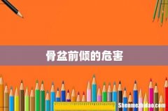 骨盆前倾的危害