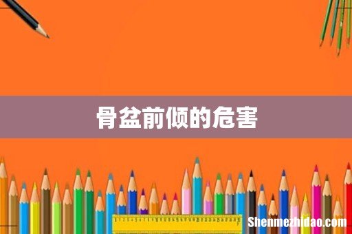 骨盆前倾的危害
