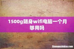 1500g随身wifi电脑一个月够用吗