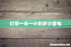 灯带一米一小时多少度电