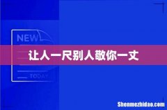 让人一尺别人敬你一丈