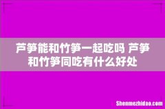 芦笋能和竹笋一起吃吗 芦笋和竹笋同吃有什么好处